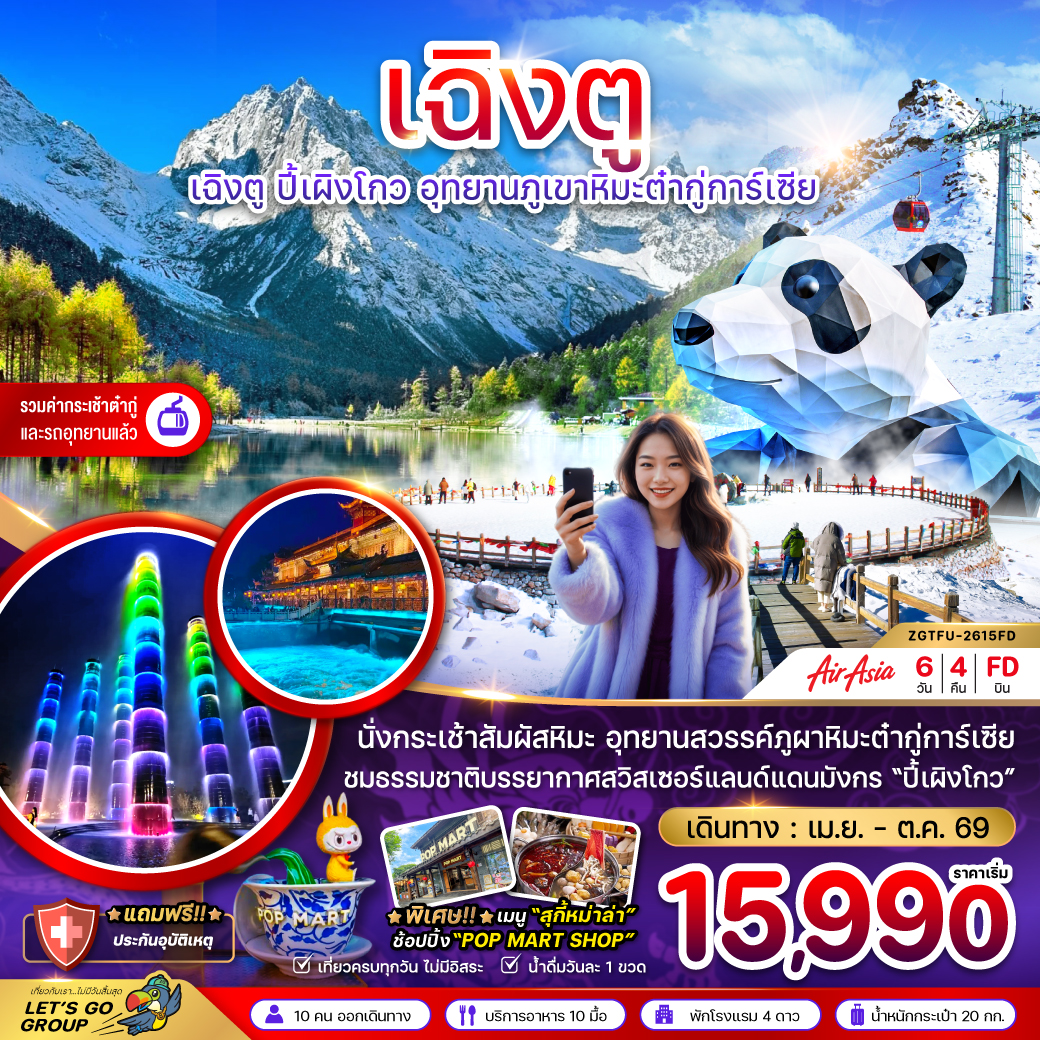 จีน เฉิงตู ปี๊เผิงโกว อุทยานภูเขาหิมะต๋ากู่การ์เซีย