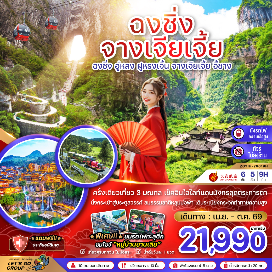 จีน ฉงชิ่ง อู่หลง ฝูหรงเจิ้น จางเจียเจี้ย ประตูสวรรค์เทียนเหมินซาน (เที่ยว 3 มณฑล-ไม่ลงร้าน-นั่งรถไฟความเร็วสูง)