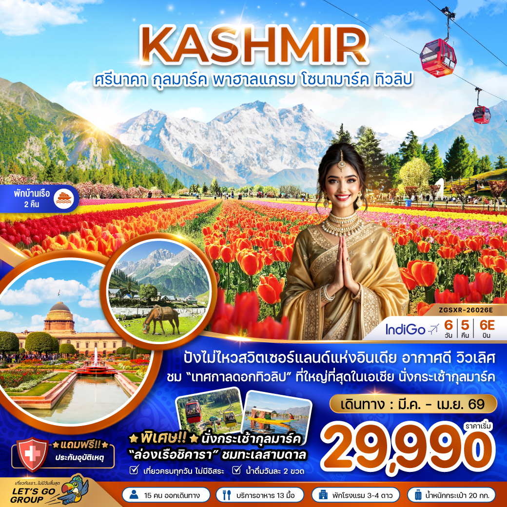 แคชเมียร์ ศรีนาคา กุลมาร์ค พาฮาลแกรม โซนามาร์ค ทิวลิป (พักบ้านเรือ 2 คืน)