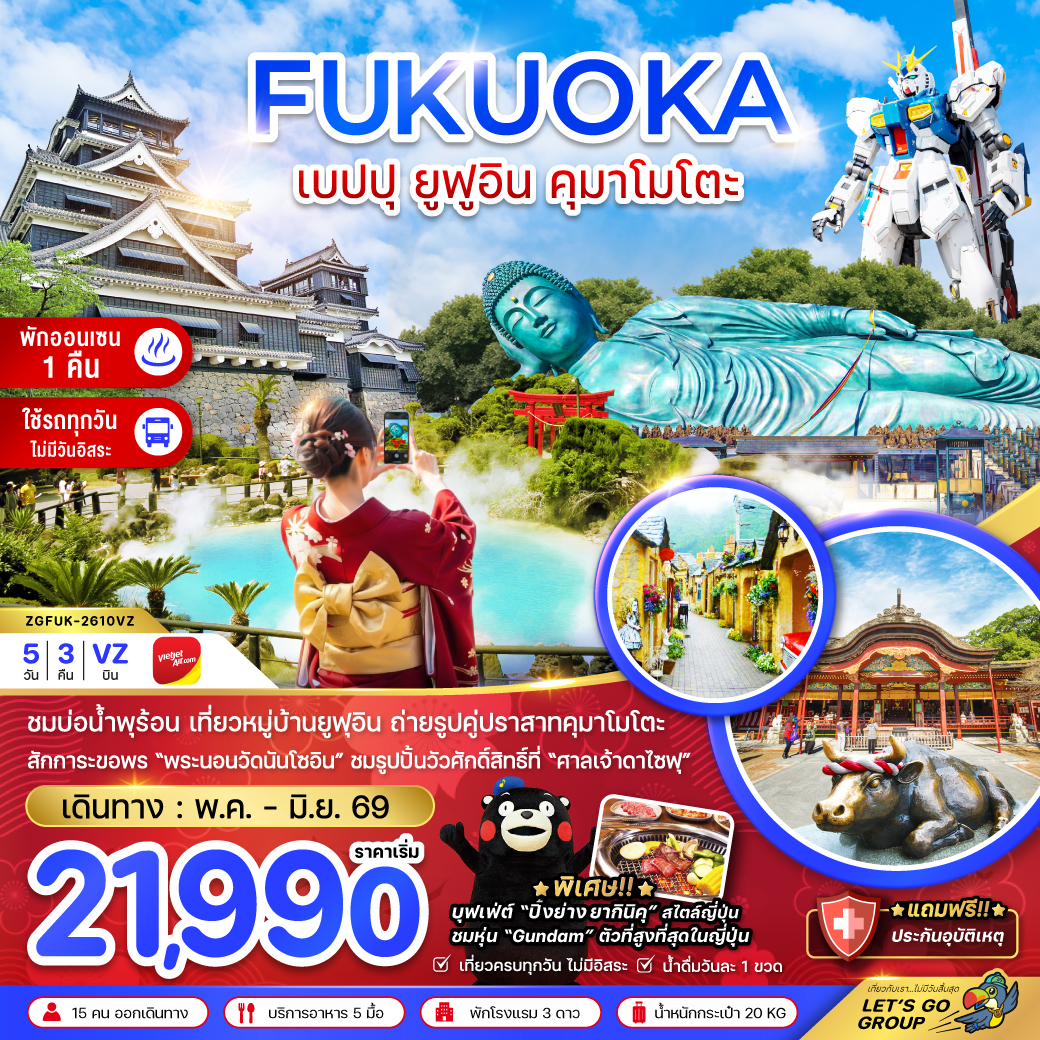 ฟุกุโอกะ เบปปุ ยูฟูอิน คุมาโมโตะ (เที่ยวครบทุกวัน)