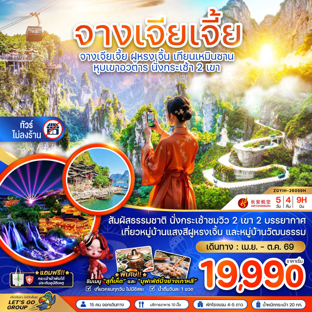 จีน จางเจียเจี้ย ฝูหรงเจิ้น เทียนเหมินซาน หุบเขาอวตาร นั่งกระเช้า 2 เขา (ไม่ลงร้าน)