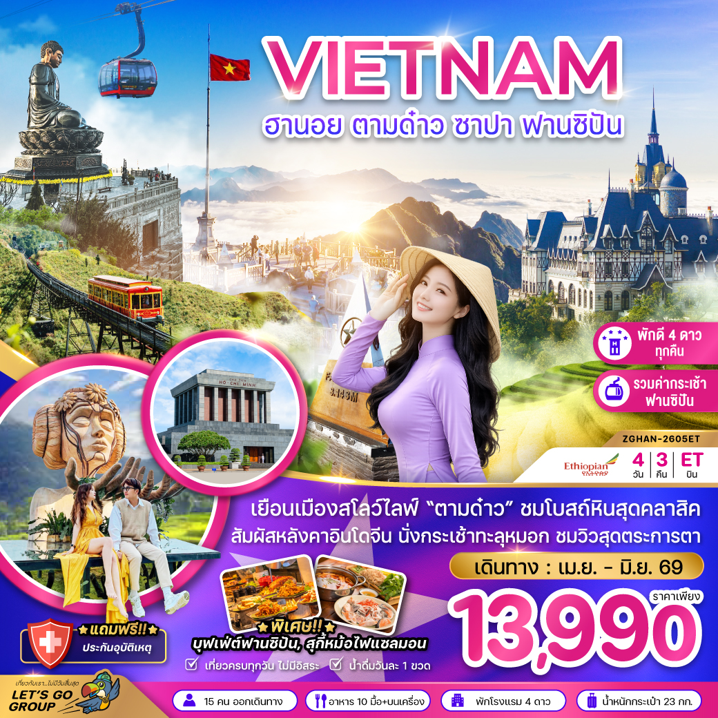 เวียดนามเหนือ ฮานอย ตามด๋าว ซาปา ฟานซิปัน (รวมค่ากระเช้าฟานซิปันแล้ว)