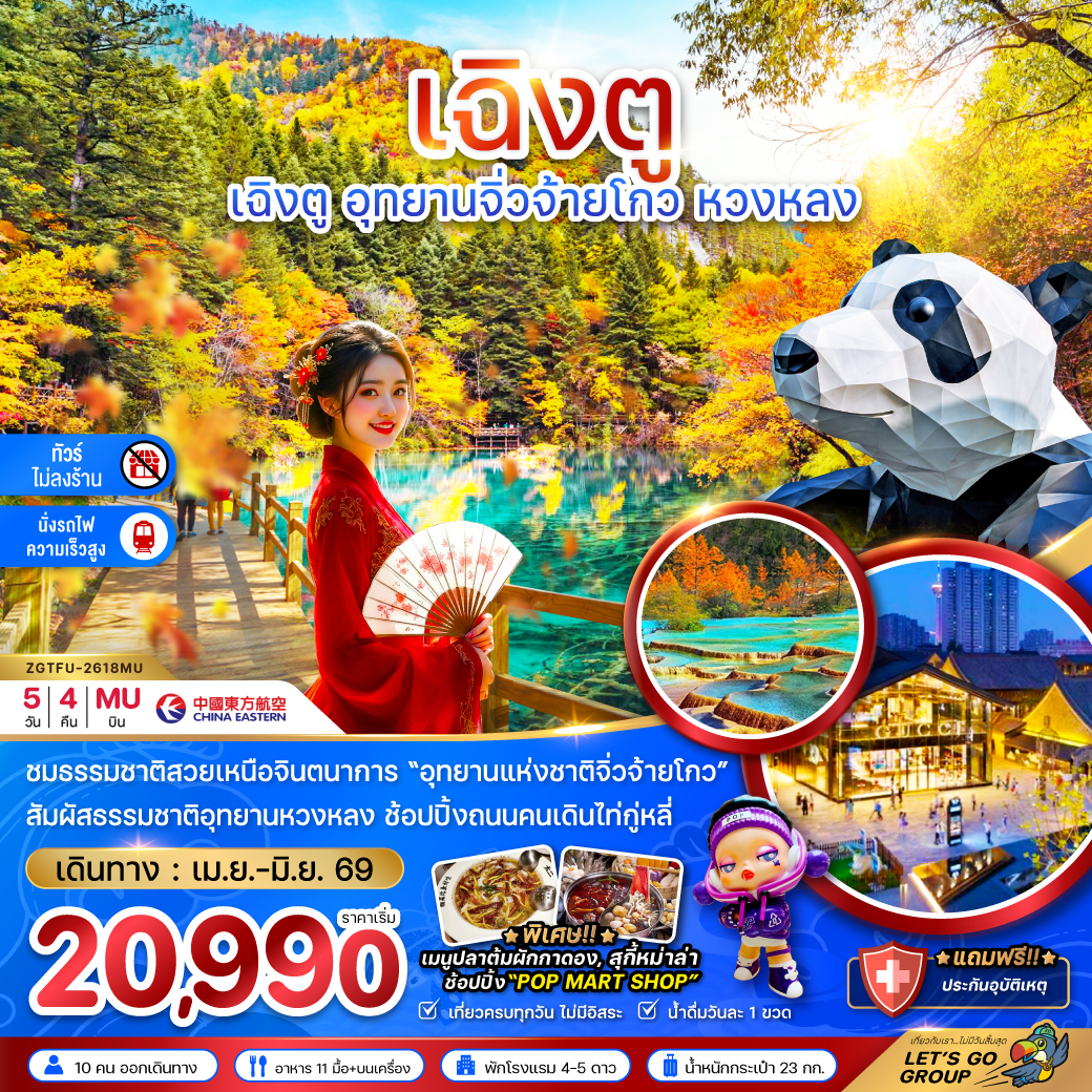 จีน เฉิงตู อุทยานหวงหลง อุทยานจิ่วจ้ายโกว (ไม่ลงร้าน - นั่งรถไฟความเร็วสูง)