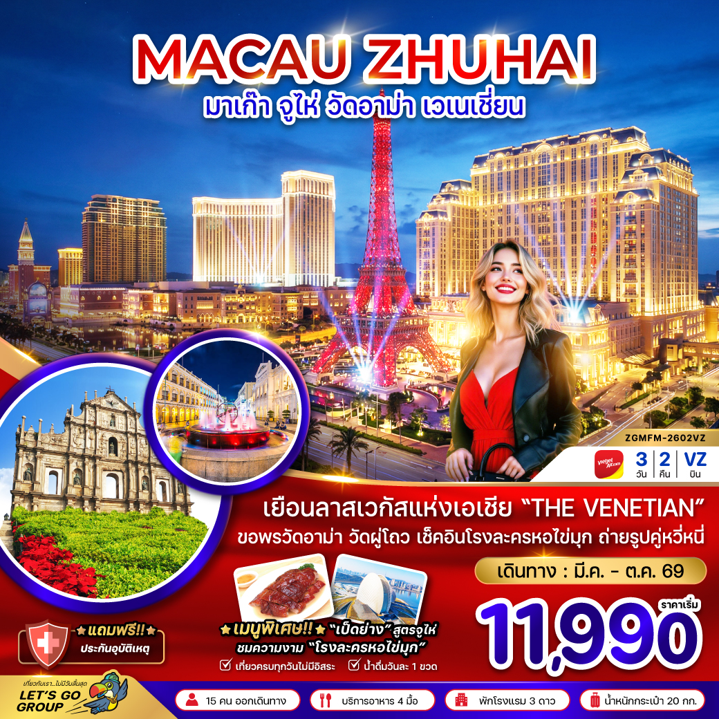 มาเก๊า จูไห่ มูวัดอาม่า เวเนเชี่ยน