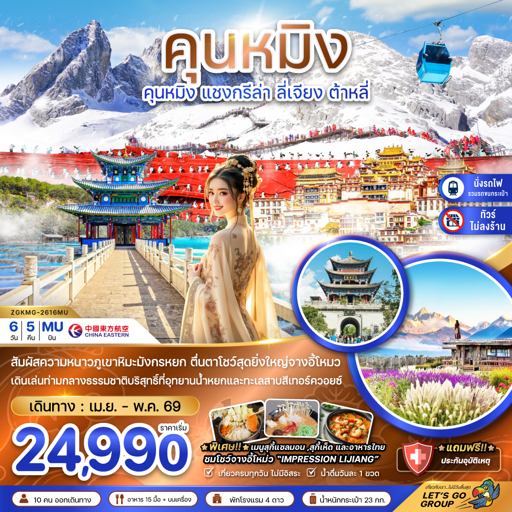 จีน คุนหมิง แชงกรีล่า ลี่เจียง ต้าหลี่ ภูเขาหิมะมังกรหยก (ไม่ลงร้าน-นั่งรถไฟความเร็วสูง)