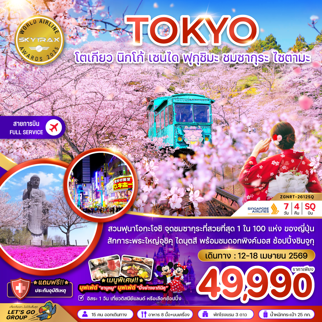 โตเกียว นิกโก้ เซนได ฟุกุชิมะ ชมซากุระ ไซตามะ (เที่ยวอิสระ 1 วัน)