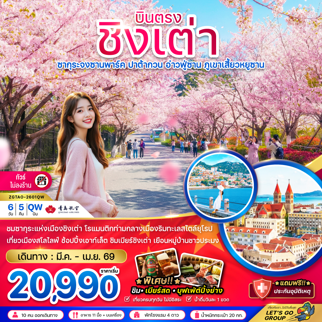 จีน ชิงเต่า ซากุระจงซานพาร์ค ปาต้ากวน อ่าวฟู่ซาน ภูเขาเสี้ยวหยูซาน (บินตรง-ไม่ลงร้าน)