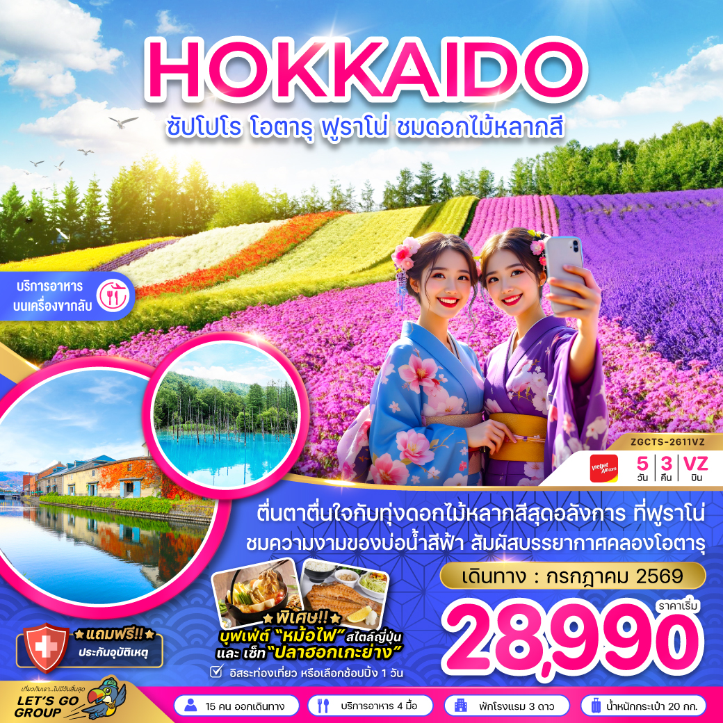 ฮอกไกโด ซัปโปโร โอตารุ ฟูราโน่ ชมดอกไม้หลากสี