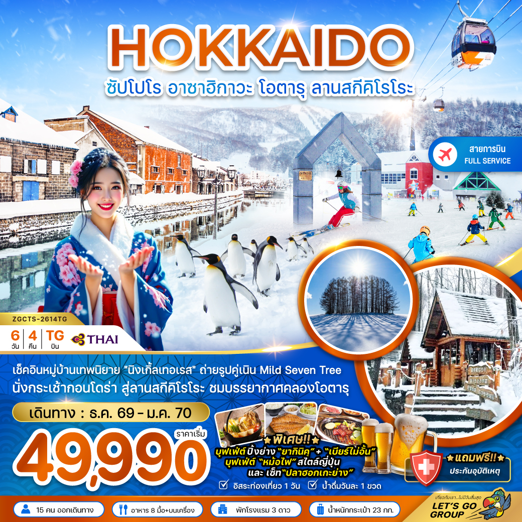 ฮอกไกโด ซัปโปโร อาซาฮิกาวะ โอตารุ ลานสกีคิโรโระ