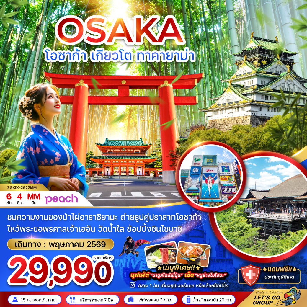 โอซาก้า เกียวโต ทาคายาม่า อิเนะ (เที่ยวอิสระ 1 วัน)