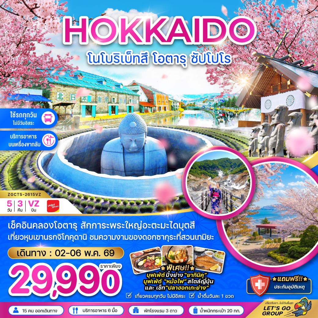 ฮอกไกโด โนโบริเบ็ทสึ โอตารุ ซัปโปโร