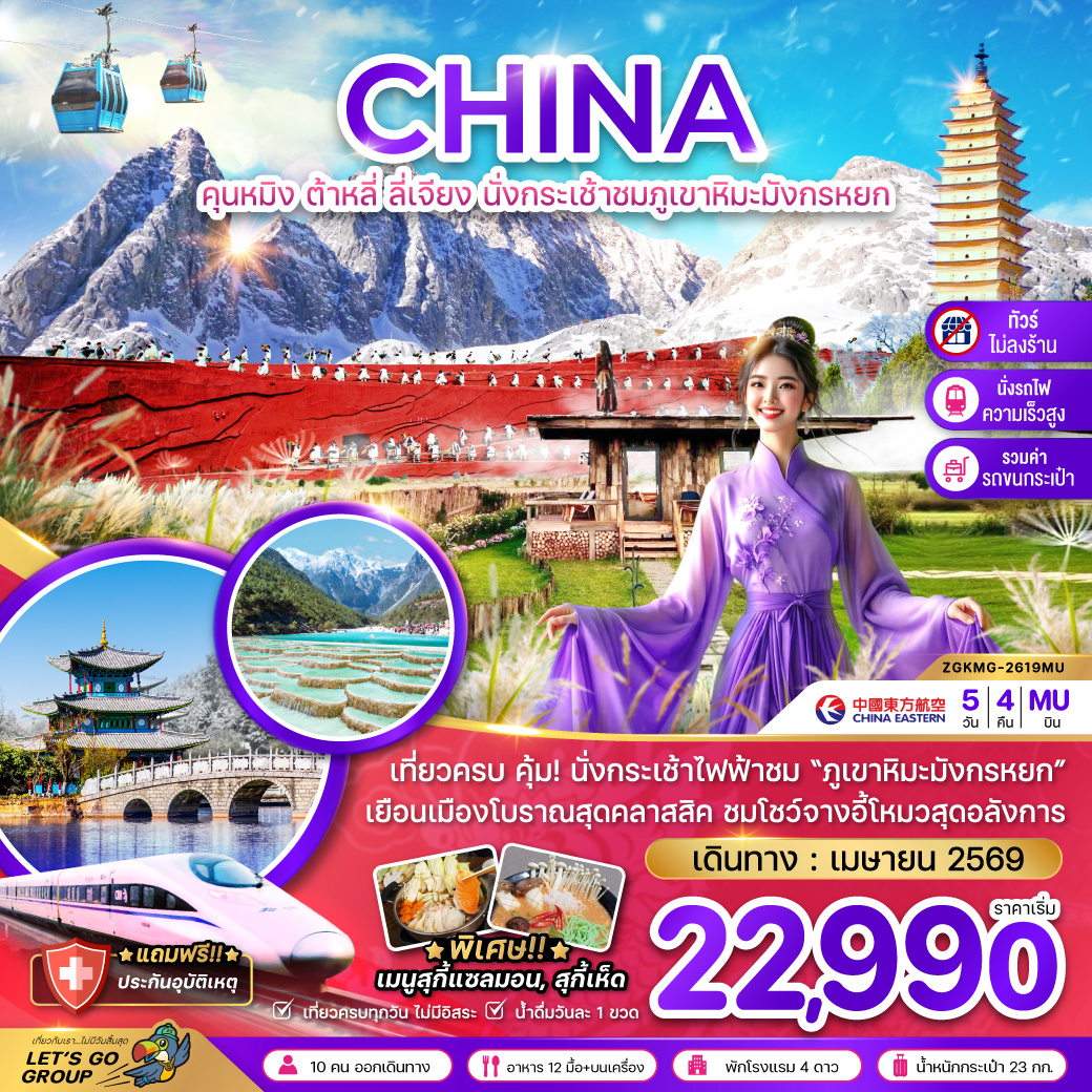 จีน คุนหมิง ต้าหลี่ ลี่เจียง ภูเขาหิมะมังกรหยก (ไม่ลงร้าน-นั่งรถไฟความเร็วสูง)