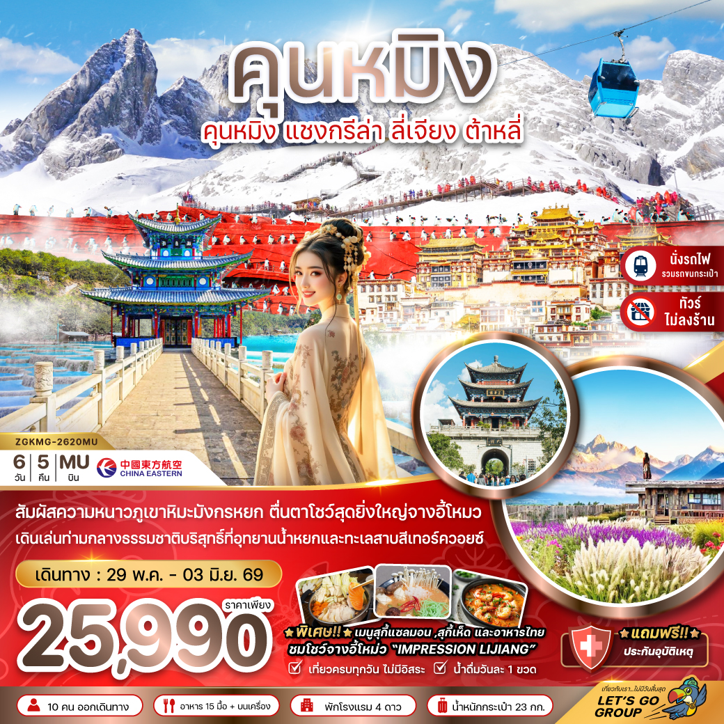 จีน คุนหมิง แชงกรีล่า ลี่เจียง ต้าหลี่ ภูเขาหิมะมังกรหยก (ไม่ลงร้าน-นั่งรถไฟความเร็วสูง-รวมรถขนกระเป๋า)