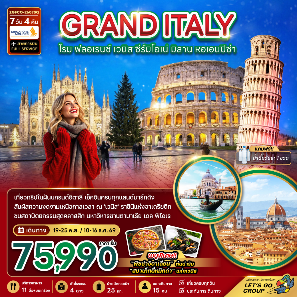 แกรนด์อิตาลี (โรม ฟลอเรนซ์ เวนิส ซีร์มิโอเน่ มิลาน หอเอนปิซ่า)