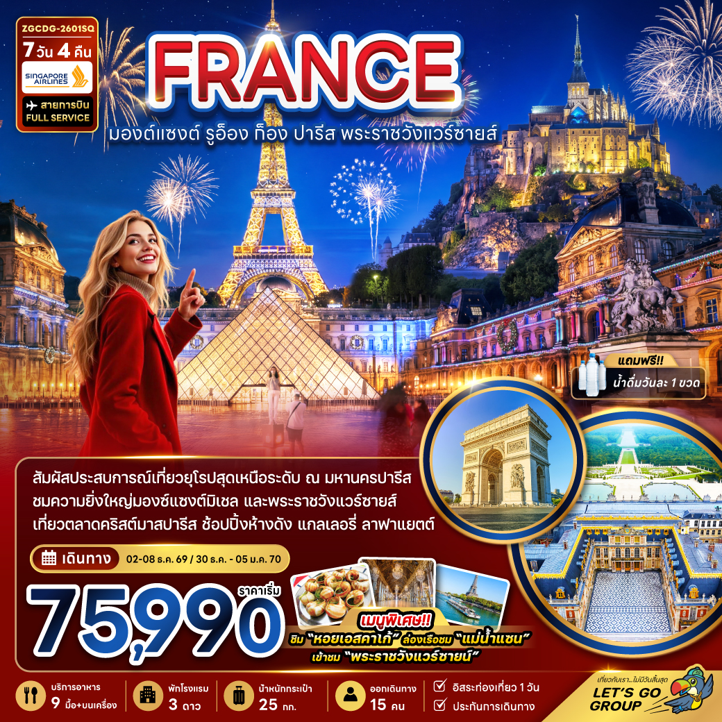 ฝรั่งเศส (มองต์แซงต์ ก็อง รูอ็อง ปารีส แวร์ซายส์ ตลาดคริสต์มาสปารีส)