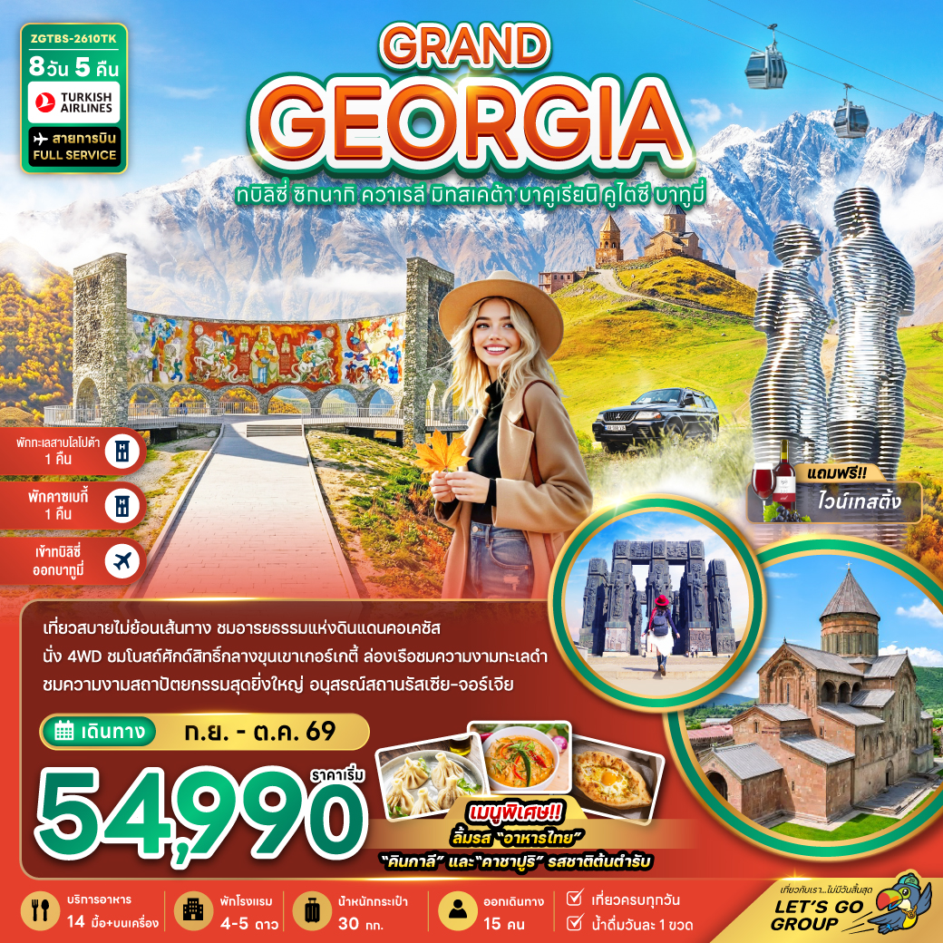 แกรนด์จอร์เจีย ทบิลิซี่ ซิกนากิ ควาเรลี มิทสเคต้า บาคูเรียนิ คูไตซี บาทูมี่ (เข้าทบิลิซี่-ออกบาทูมี่)