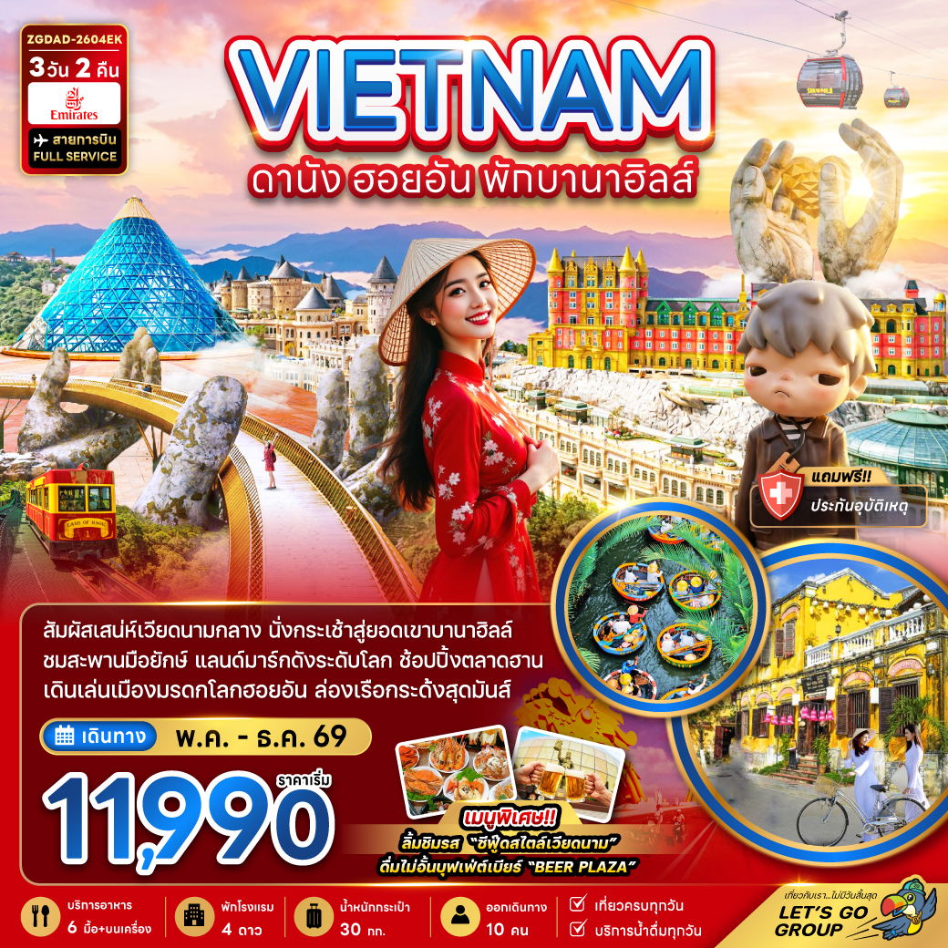 เวียดนามกลาง ดานัง ฮอยอัน พักบานาฮิลล์ 1 คืน