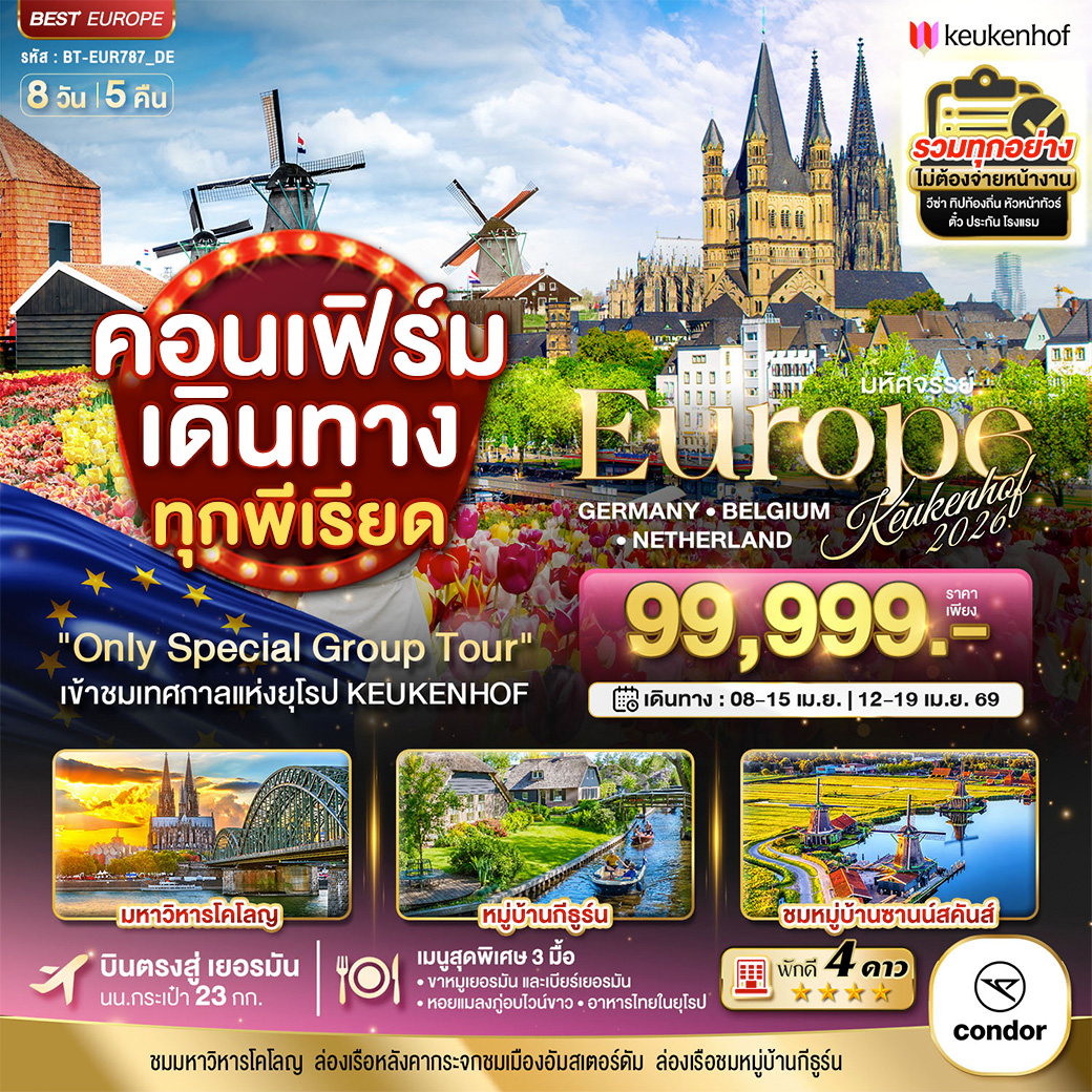 มหัศจรรย์...ยุโรป เยอรมันนี เบลเยี่ยม เนเธอร์แลนด์ เคอเคนฮอฟ 2025