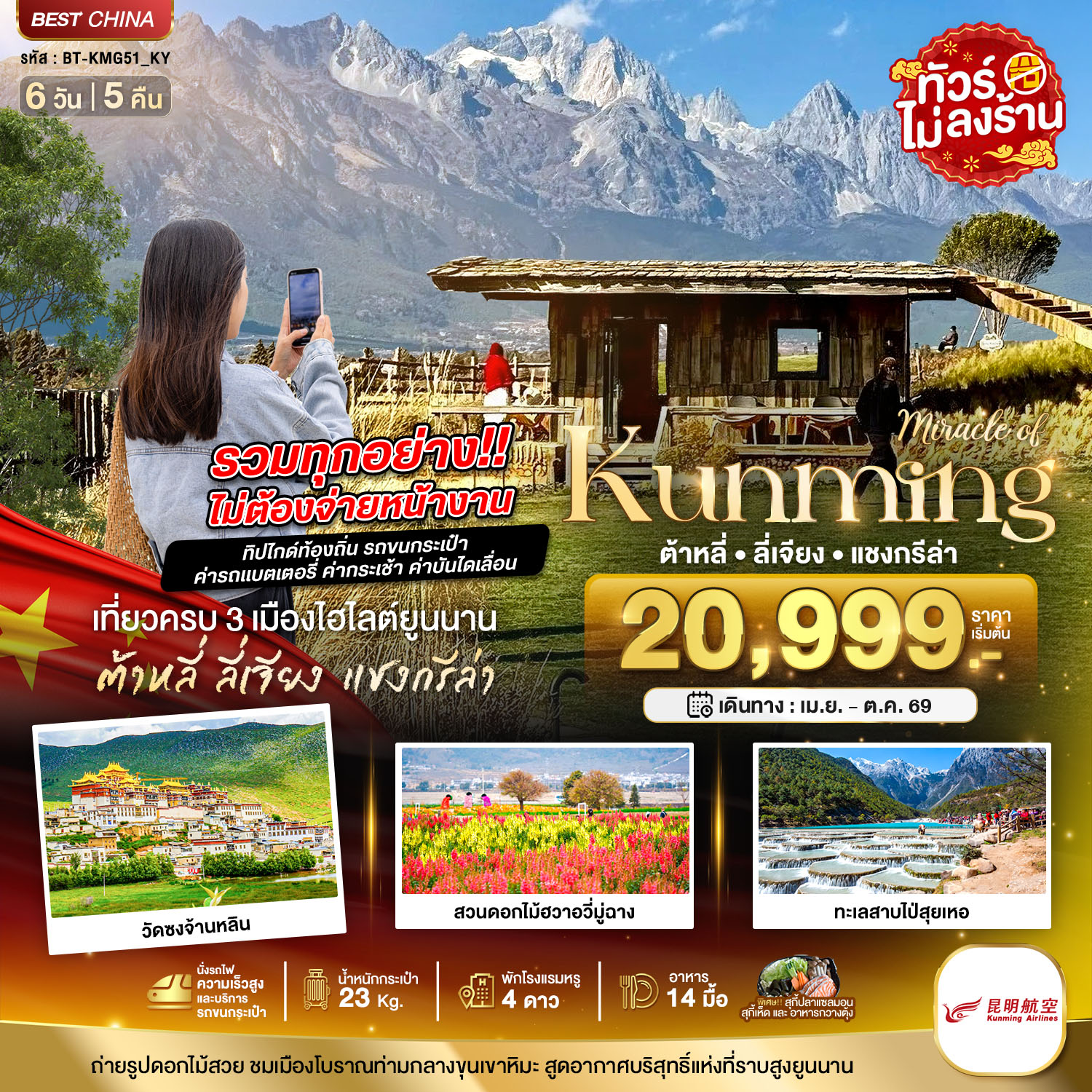 มหัศจรรย์...คุนหมิง ต้าหลี่ ลี่เจียง แชงกรีล่า (รวมทุกอย่างไม่ต้องจ่ายเพิ่ม)