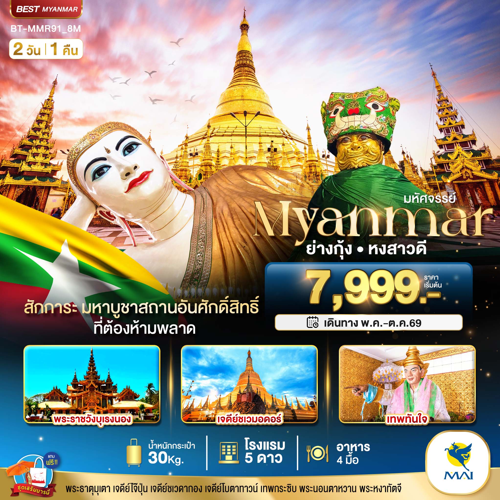 มหัศจรรย์..เมียนมาร์ ย่างกุ้ง หงสา