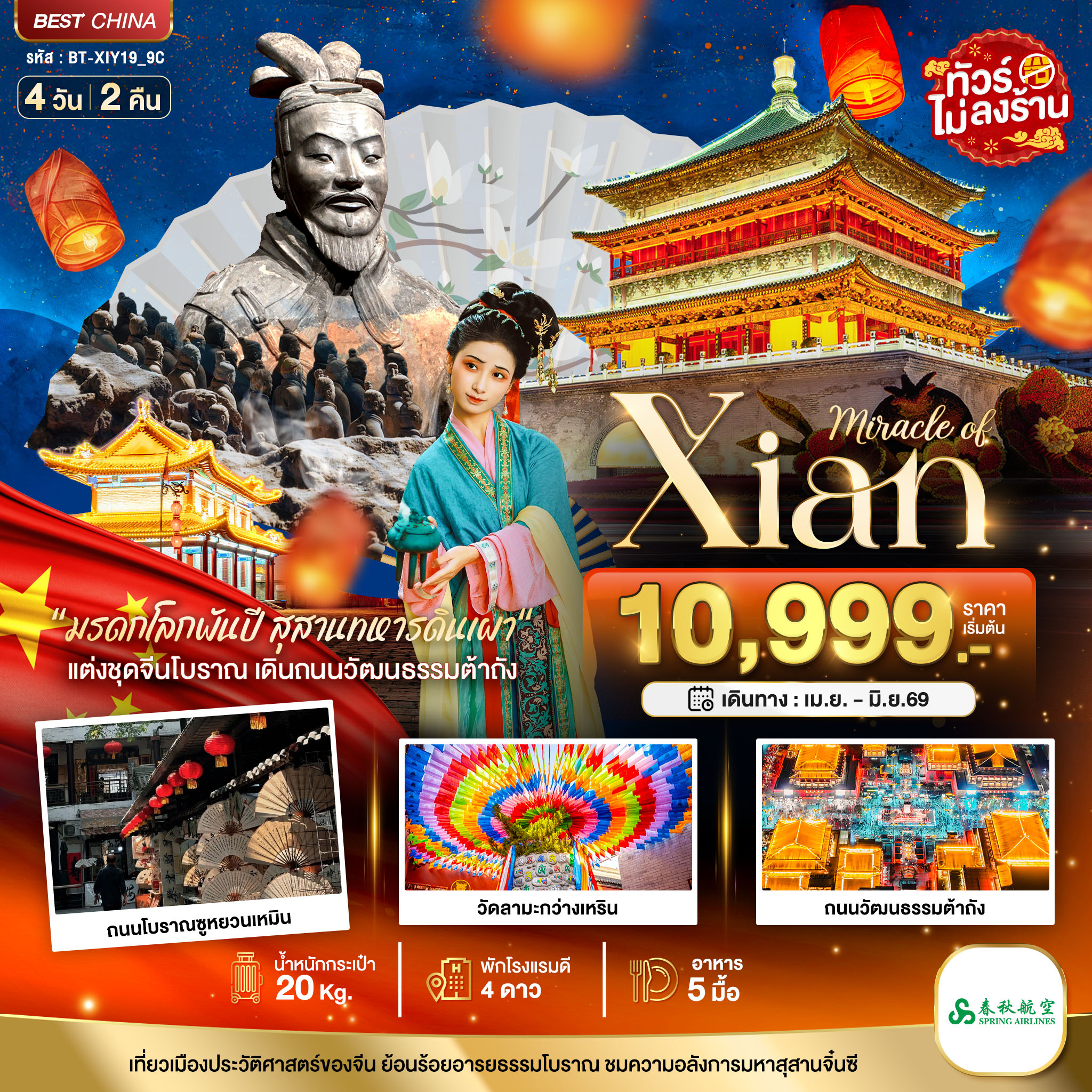 มหัศจรรย์...ซีอาน