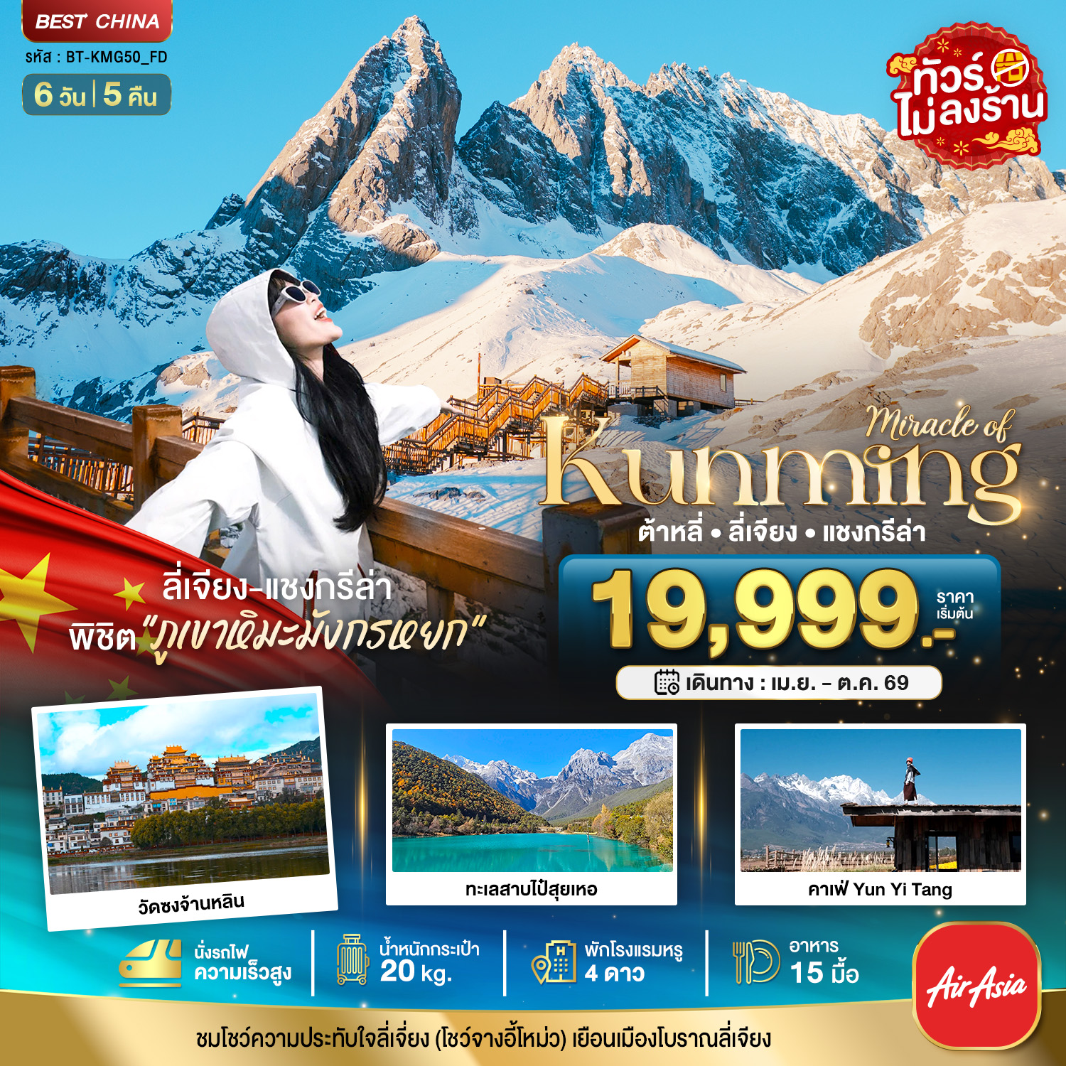 มหัศจรรย์...คุนหมิง ต้าหลี่ ลี่เจียง แชงกรีล่า (นั่งรถไฟความเร็วสูง-ไม่ลงร้าน)