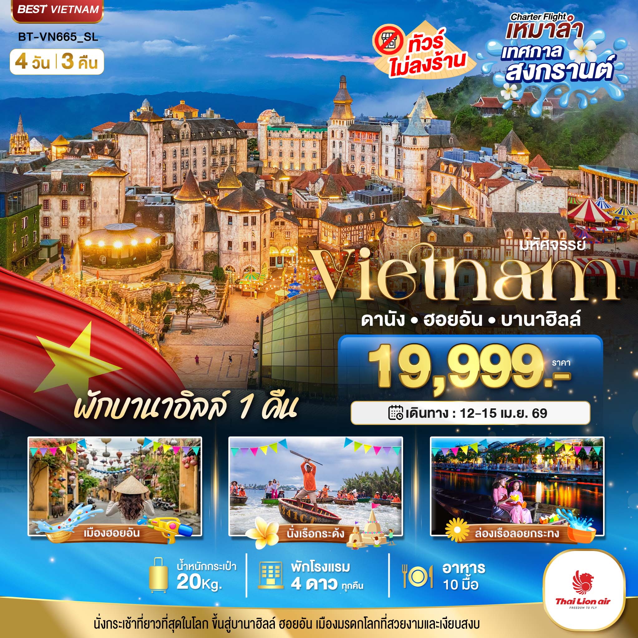 บินเหมาลำ เทศกาลสงกรานต์ ดานัง ฮอยอัน พักบาน่าฮิลล์ 