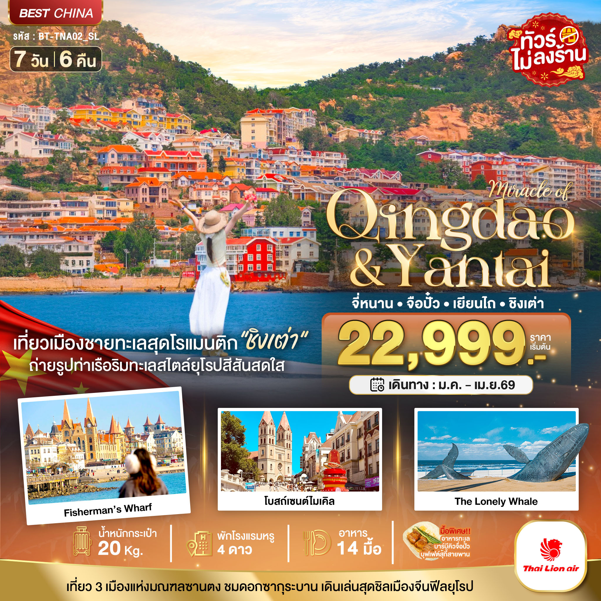 มหัศจรรย์...จี่หนาน จือปั๋ว เยียนไถ ชิงเต่า