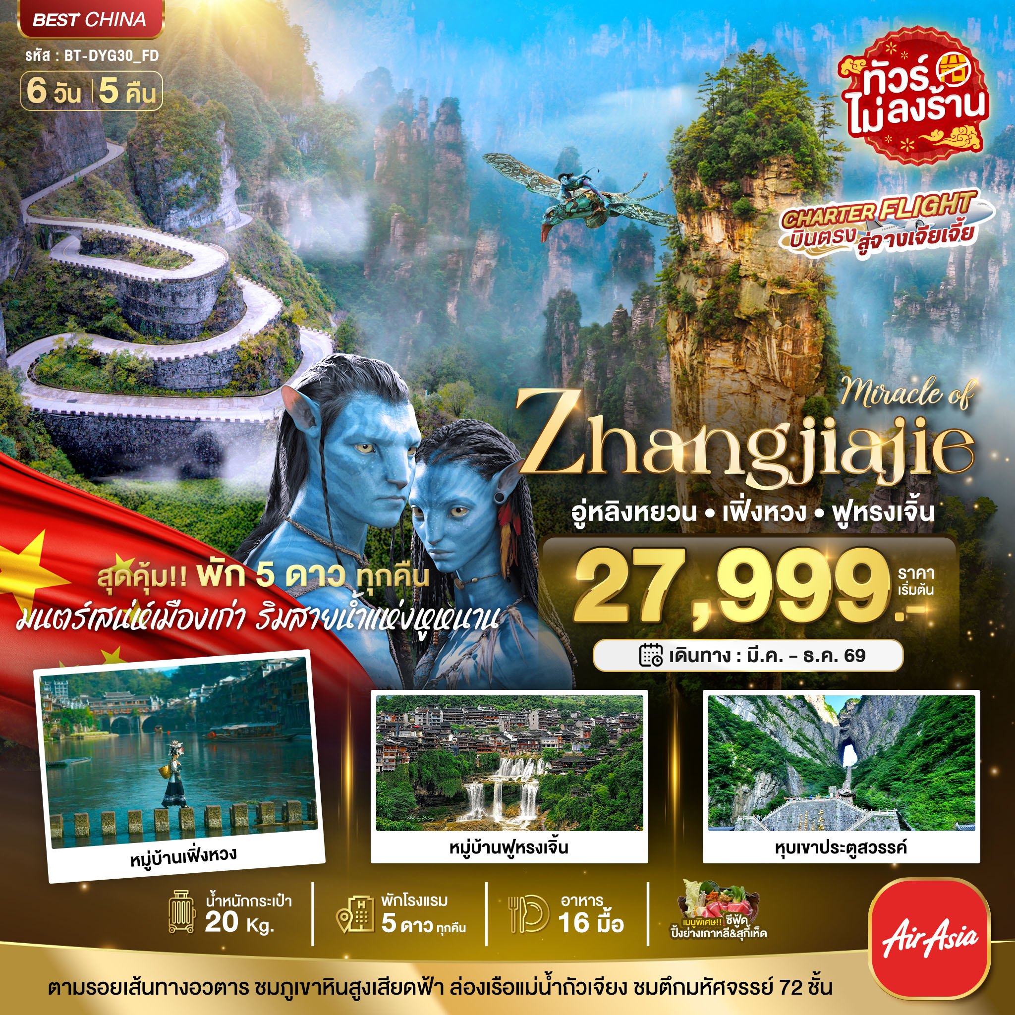 มหัศจรรย์... จางเจียเจี้ย เฟิ่งหวง ฟูหรงเจิ้น (พัก 5 ดาว ไม่ลงร้าน)