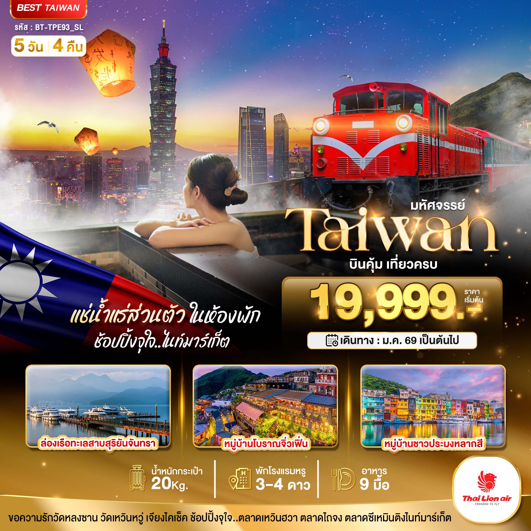 มหัศจรรย์...TAIWAN บินคุ้ม เที่ยวครบ แช่น้ำแร่ส่วนตัวในห้องพัก