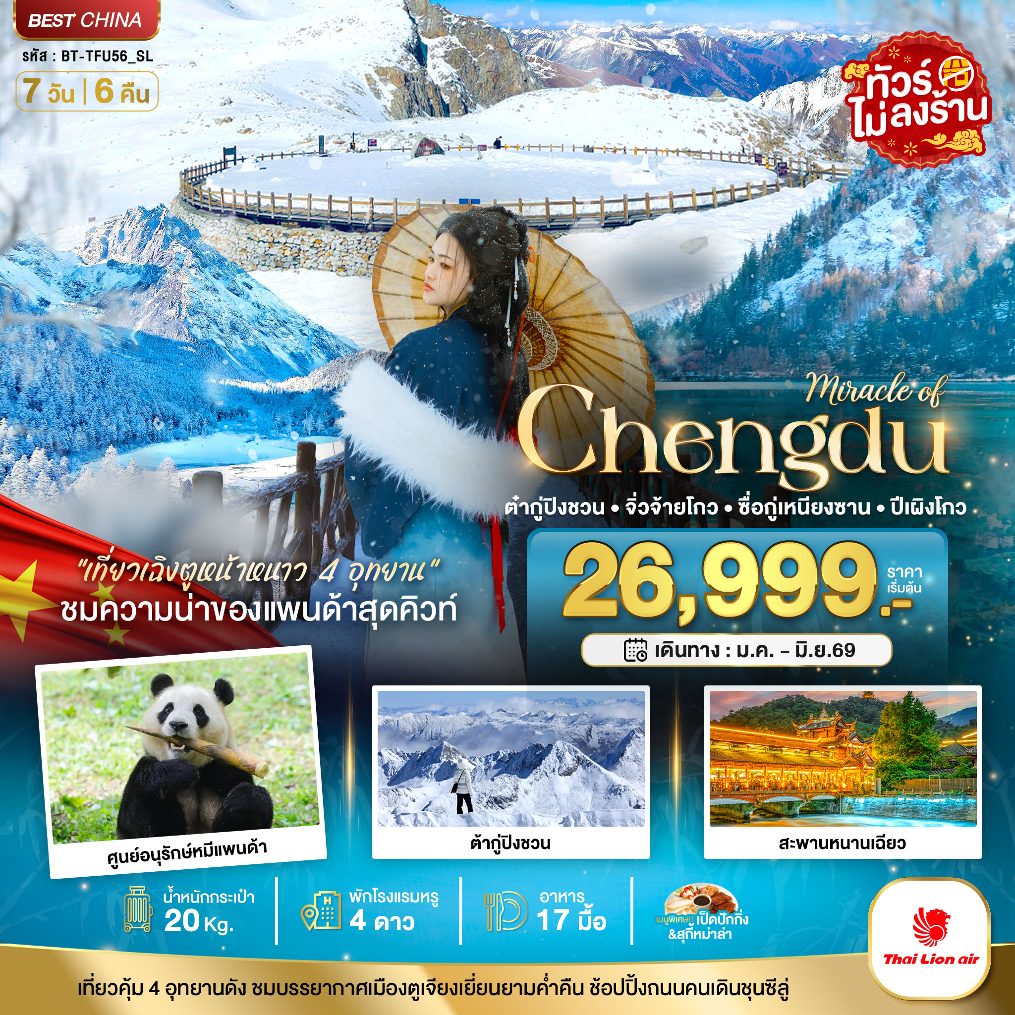 มหัศจรรย์...เฉิงตู จิ่วจ้ายโกว ภูเขาสี่ดรุณี ปี้เผิงโกว ต๋ากู่ปิงชวน 4 อุทยาน (ไม่ลงร้าน)