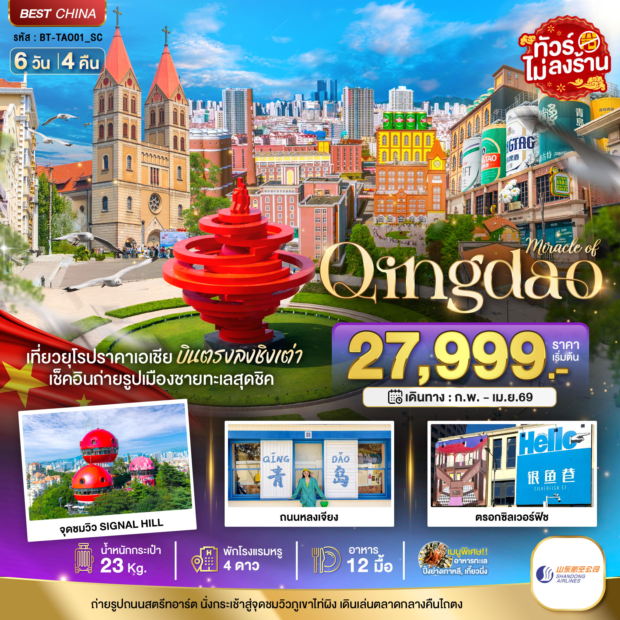 มหัศจรรย์...ชิงเต่า ภูเขาเหล่าซาน (บินตรง)