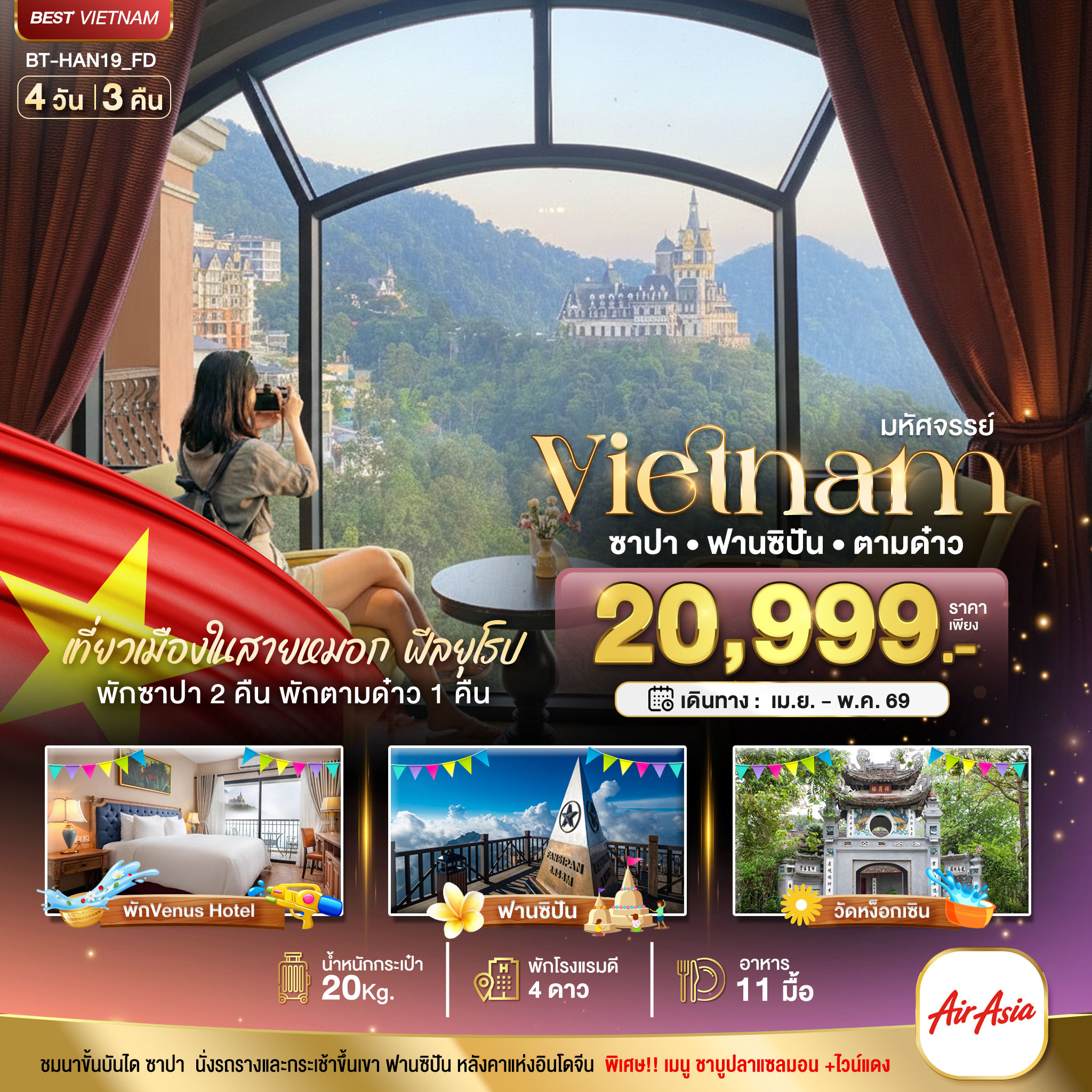 มหัศจรรย์..เวียดนามเหนือ ฮานอย ซาปา ฟานซิปัน ตามด๋าว