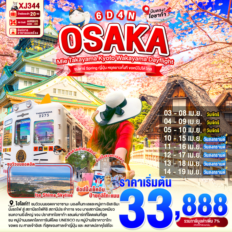 OSAKA MIE TAKAYAMA KYOTO WAKAYAMA DAYFLIGHT 6D 4N (XJ) --  APR'26 --- ซุปตาร์...Spring ญี่ปุ่น หยุดยาวทั้งที ขอหนีไปให้ไกล