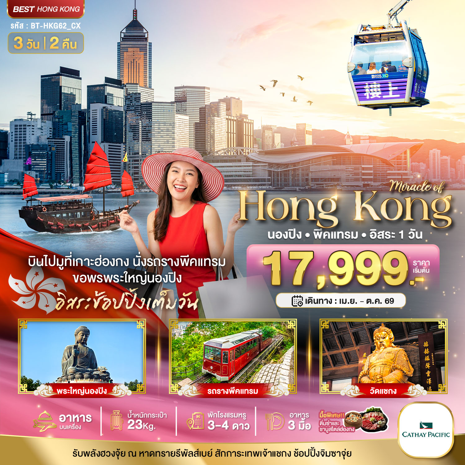 มหัศจรรย์...ฮ่องกง นองปิง พีคแทรม อิสระช้อปปิ้ง