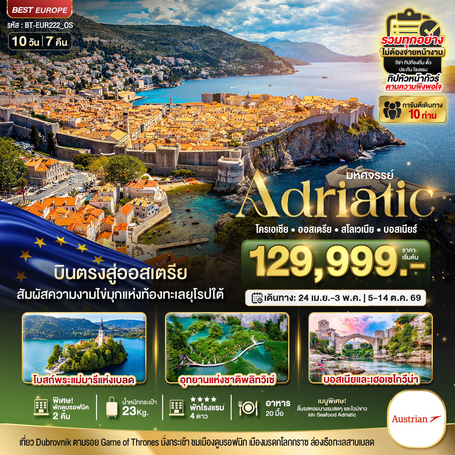 มหัศจรรย์...เอเดรียติก (ออสเตรีย สโลวาเกีย สโลวีเนีย โครเอเชีย บอสเนีย)