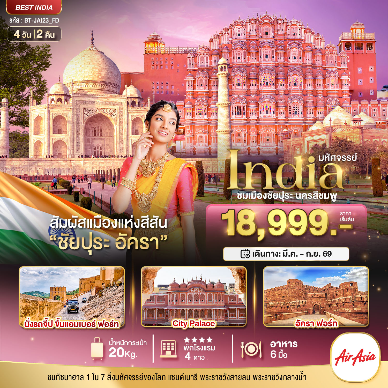 มหัศจรรย์...INDIA เที่ยวชม 2 เมือง ชัยปุระ อัครา