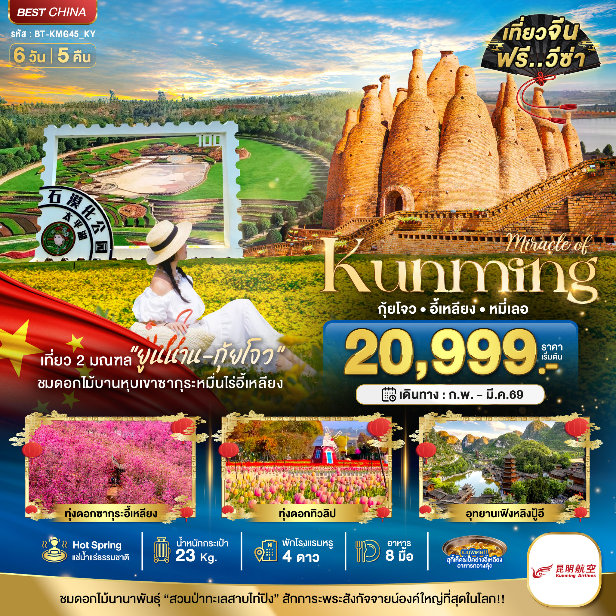 มหัศจรรย์...คุนหมิง กุ้ยโจว อี้เหลียง หมี่เลอ