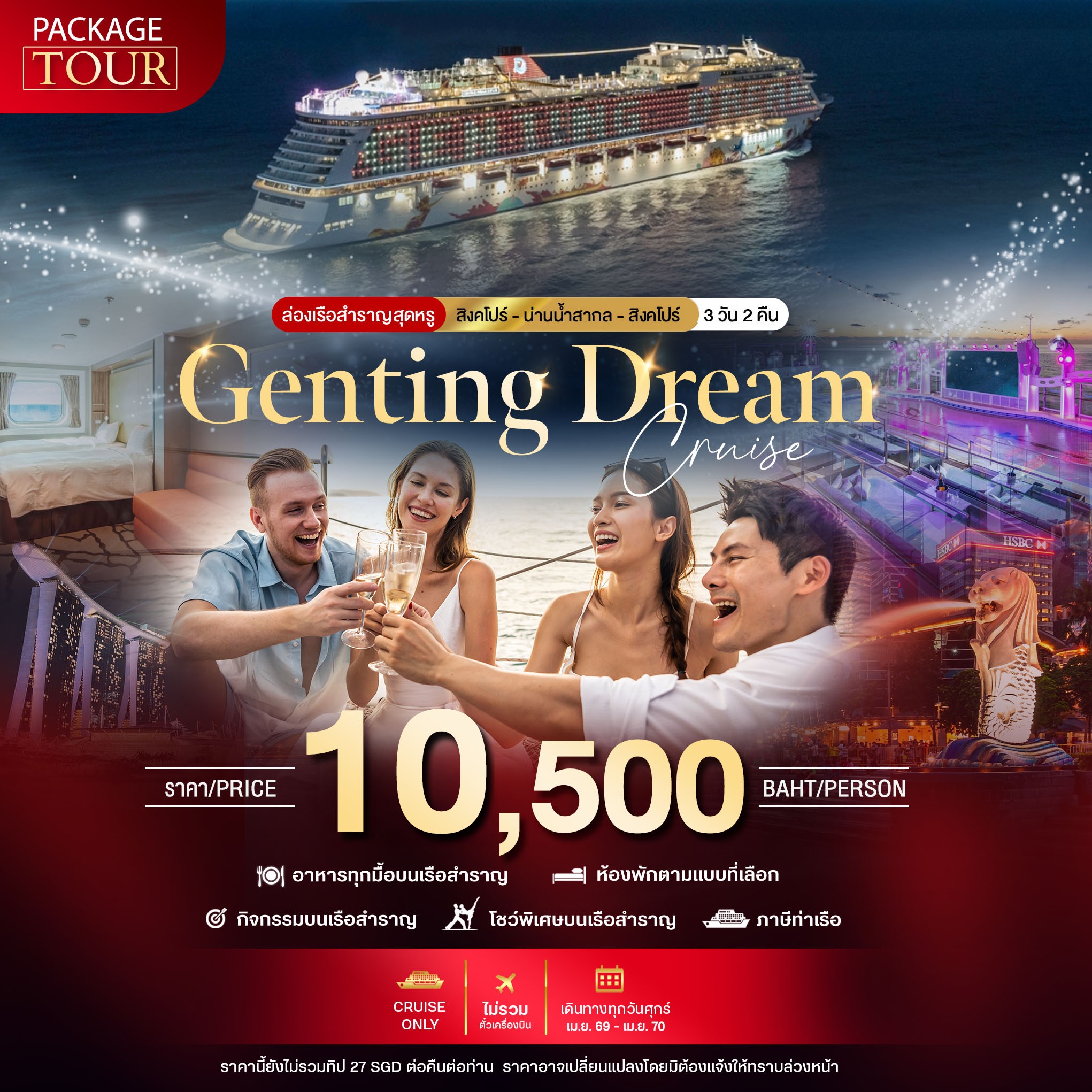 PACKAGE CRUISE สิงคโปร์-น่านน้ำสากล-สิงคโปร์