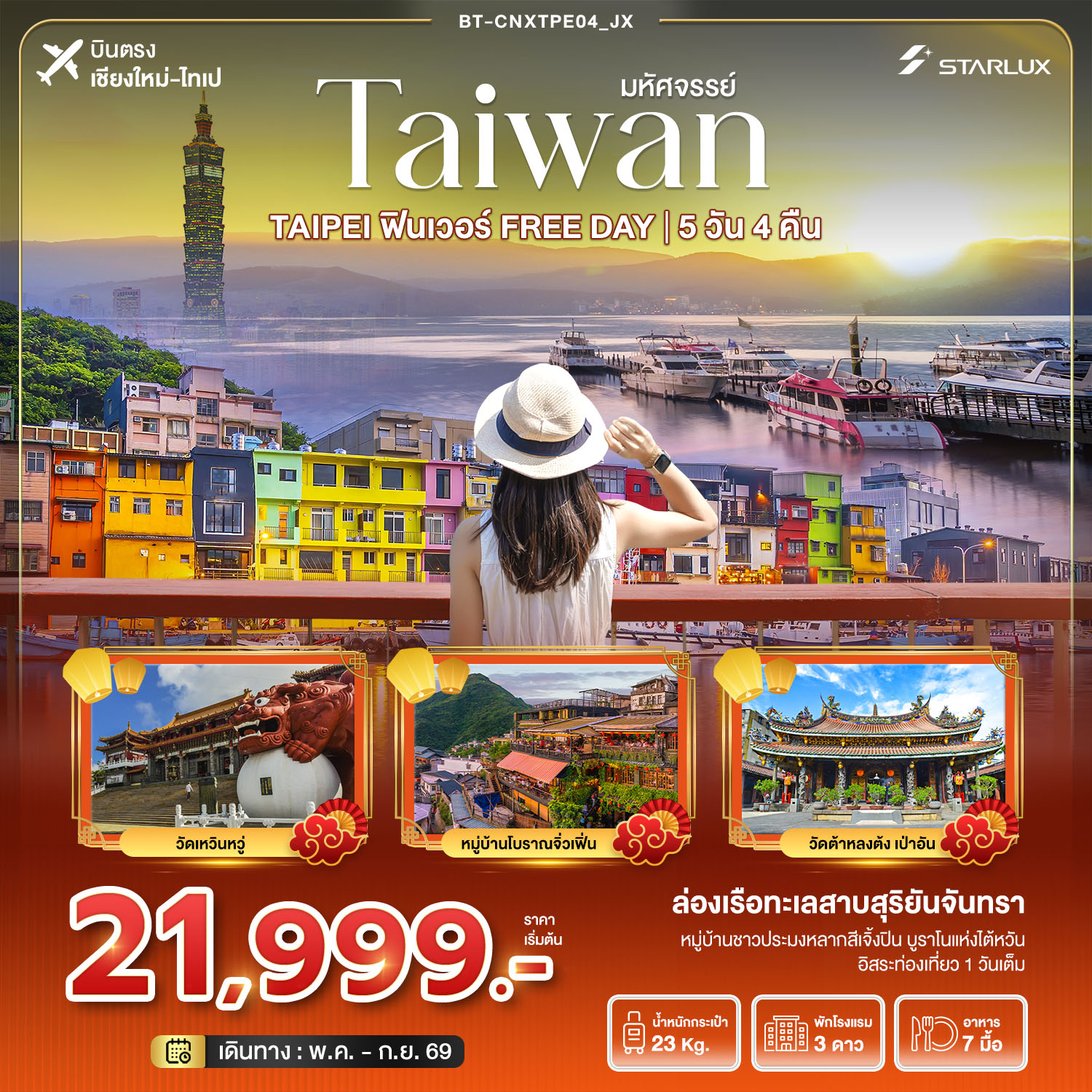 มหัศจรรย์...TAIPEI ฟินเวอร์ FREE DAY