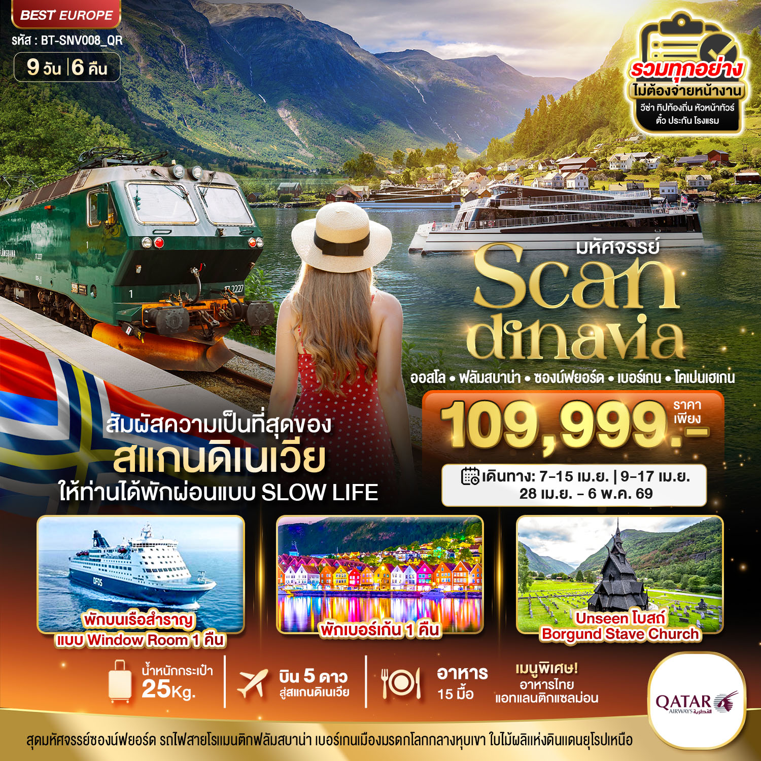 มหัศจรรย์...สแกนดิเนเวีย (โคเปนเฮเกน-ออสโล-เบอร์เกน-ฟลัม) ที่สุดของธรรมชาติ