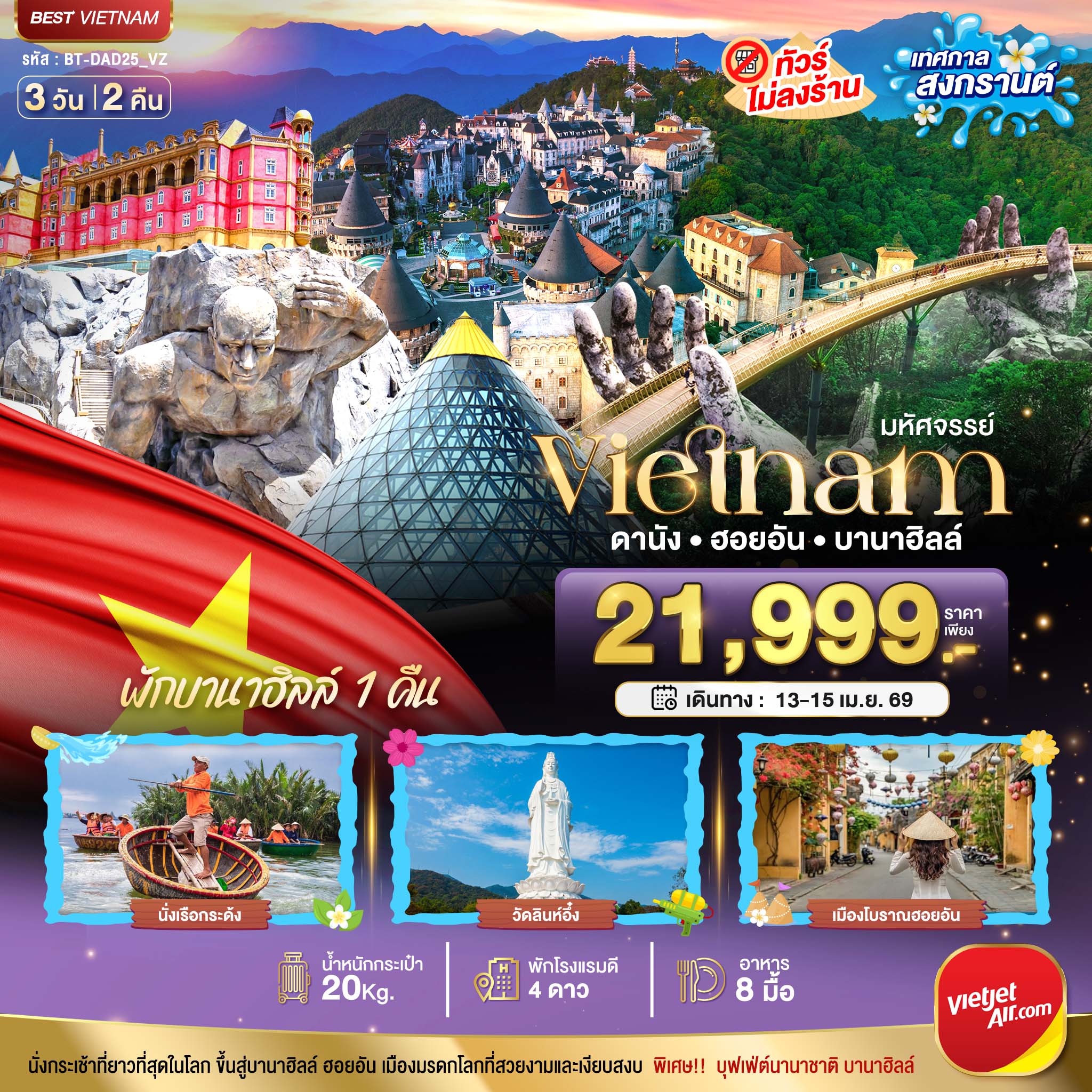 มหัศจรรย์...เวียดนามกลาง ดานัง ฮอยอัน เทศกาลสงกรานต์