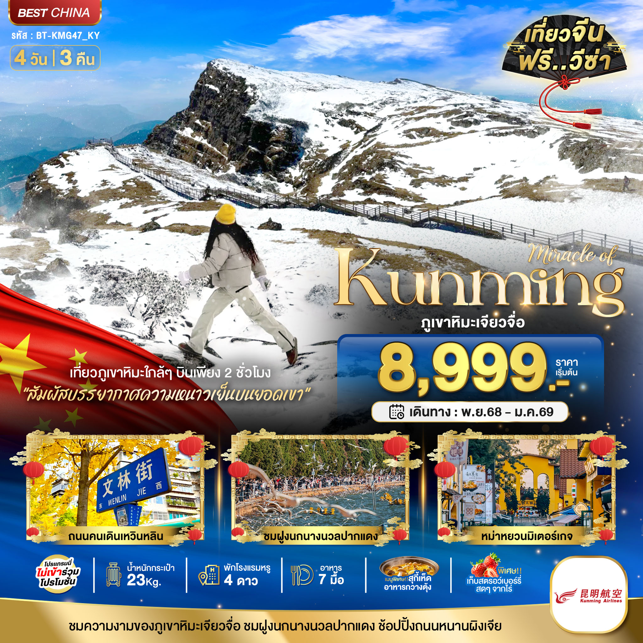 มหัศจรรย์...คุนหมิง เจียวจื่อ