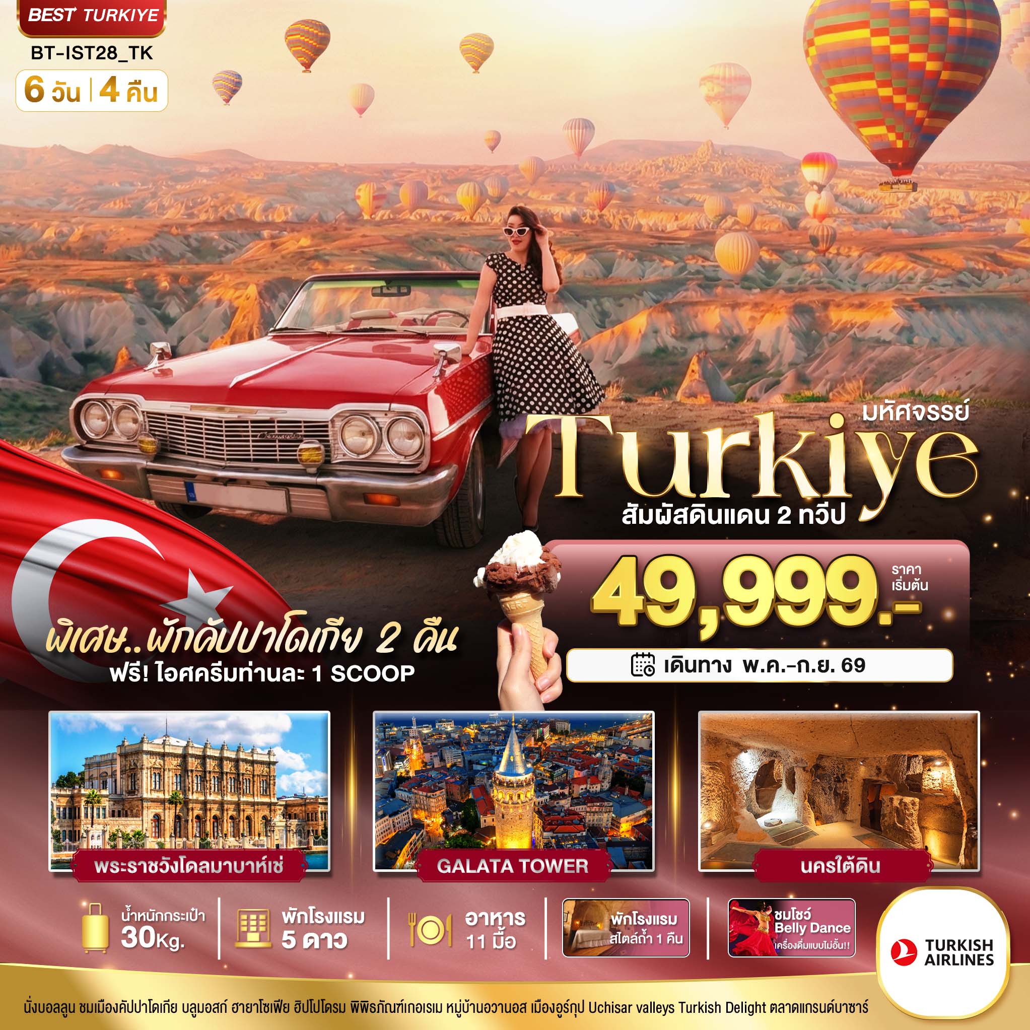 มหัศจรรย์...TURKIYE อิสตันบูล คัปปาโดเกีย บินภายใน 2 ขา