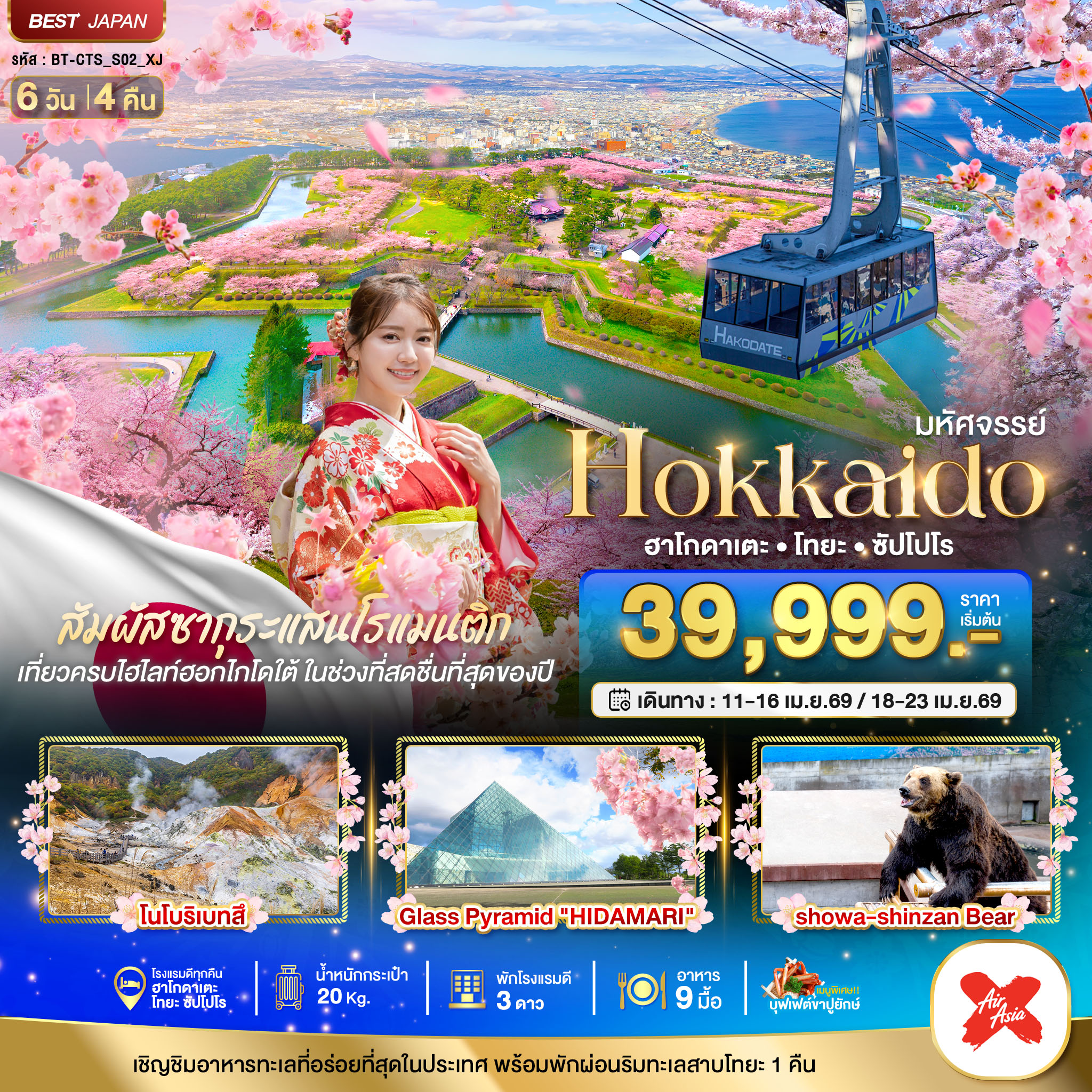 มหัศจรรย์...HOKKAIDO ฮาโกดาเตะ โทยะ ซัปโปโร