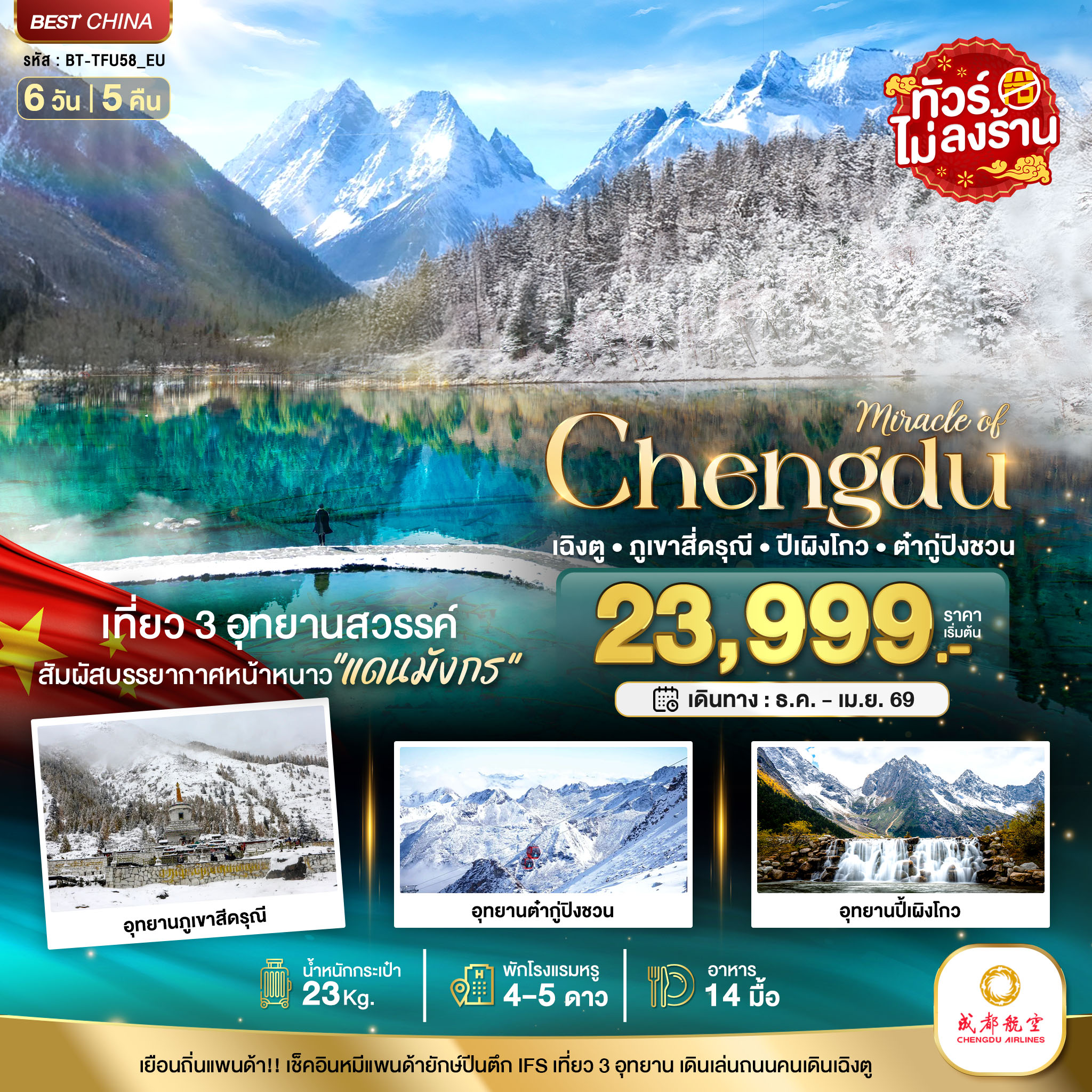 มหัศจรรย์...เฉิงตู ภูเขาสี่ดรุณี ปี้เผิงโกว ต๋ากูปิงชวน (ไม่ลงร้าน)