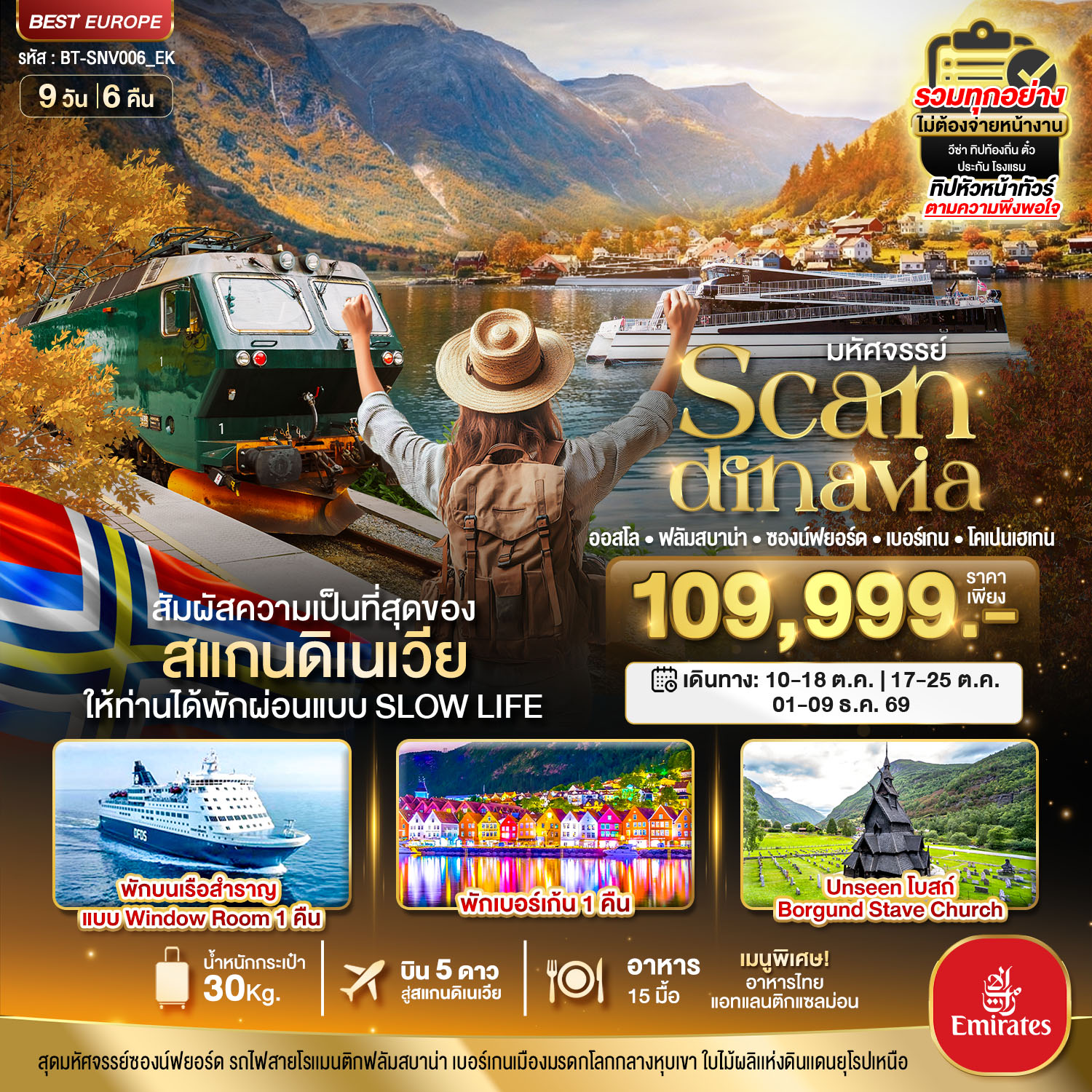 มหัศจรรย์...สแกนดิเนเวีย (โคเปนเฮเกน-ออสโล-เบอร์เกน-ฟลัม) พักเบอร์เก้น