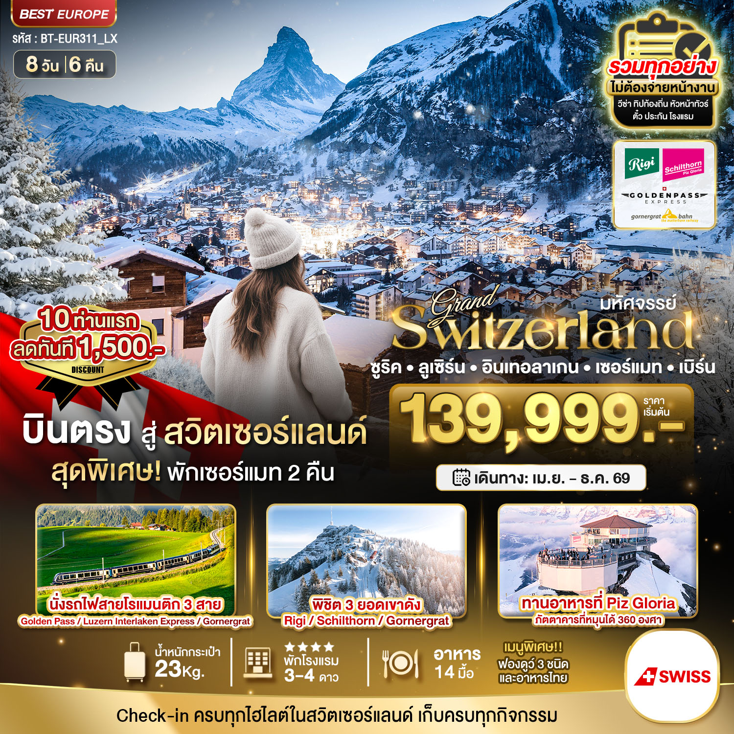 มหัศจรรย์...แกรนด์สวิตเซอร์แลนด์ 3 รถไฟ 3 ยอดเขา (ริกิ-ชิลธอร์น-กรอนเนอร์เกรต-Golden pass)