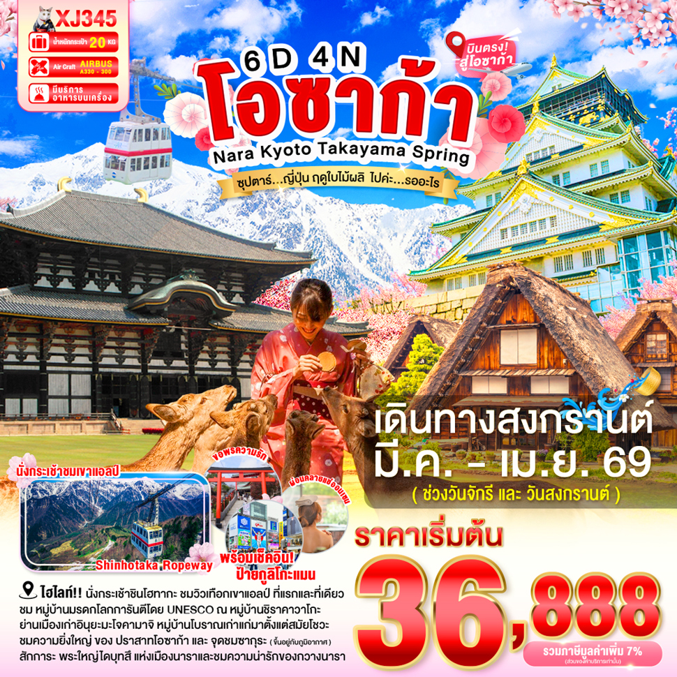 OSAKA NARA KYOTO TAKAYAMA SPRING 6D 4N BY XJ --  MAR-APR'26 -- ซุปตาร์ ญี่ปุ่น ฤดูใบไม้ผลิ  ไปค่ะ…รออะไร