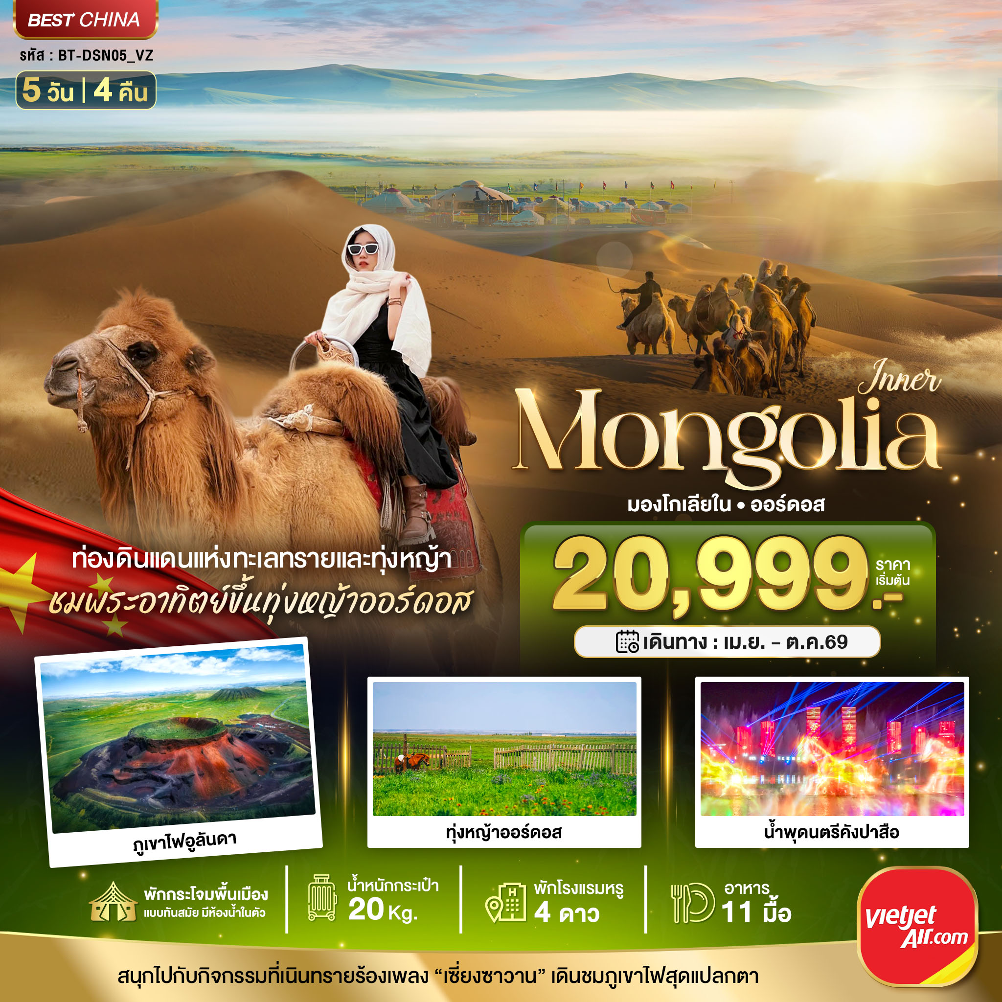 มหัศจรรย์...มองโกเลียใน ออร์ดอส (บินตรง)